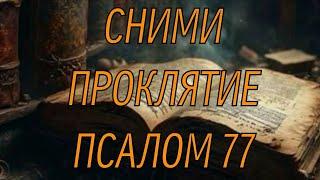 Сильное Проклятие Уйдет Обратно Врагу Псалом 77 Снимает Все Проклятия