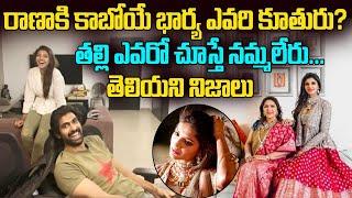 Rana Daggubati Wife Miheeka Bajaj Details | Unknown Facts About Miheeka Bajaj | Tollywood Nagar