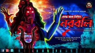 নরবলি  | NOROBOLI | ভয়ানক  তান্ত্রিকের গল্প | New Tantrik Audio Story Bengali | #bhoutikaloukik 