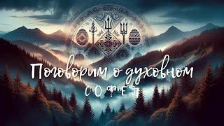 Поговорим о духовном с Со Феей