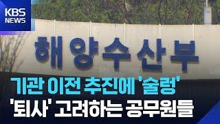 기관 이전 추진에 '술렁'...'퇴사' 고려하는 공무원들 / KBS  2025.06.21.