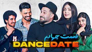 برنامه فوق خفن دنس دیت  DANCE DATE  قسمت چهارم