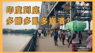 【印度】印度到底多髒多亂多崩潰？｜打破印象 Ep01.｜加爾各答