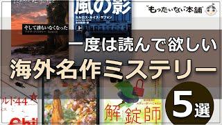 【もったいない本舗】一度は読んで欲しい海外名作ミステリー5選