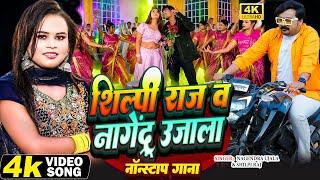 #video | शिल्पी राज व नागेंद्र उजाला नॉनस्टॉप गाना | #Nagendra Ujala | #Shilpi Raj | Bhojpuri Song