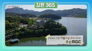 [공지천과 춘천mbc] 춘천을 파노라마로 감상할 수 있는 춘천mbc. mbc park. 예쁜 편의점과 카페...의암공원을 따라 올라오세요