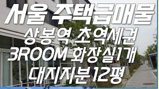 서울주택 급매물 상봉역 초역세권 3ROOM화장실1개 대지지분12평