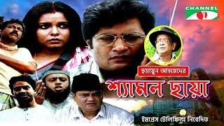 Shyamol Chhaya | Bangla Movie | Riaz | Humayun Faridi | Shaon | Tania Ahmed