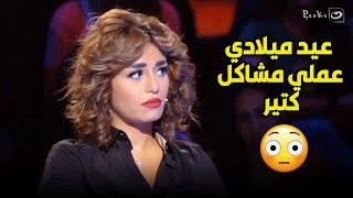 ريهام سعيد ماسكه منه فضالي بسبب مشاكل عيد ميلادها ومنه مش عارفه ترد 