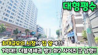 [부천빌라매매] (NO.905) 1억대!! 더블역세권 방3 화2 대형평수에 남향?! 최대규모의 시장이 집 앞에?! 급매 [부천빌라]