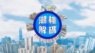 【潮樓解碼】2021新盤潛在供應