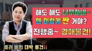 대박 싼 경매물건 소개 |쿵샘TV