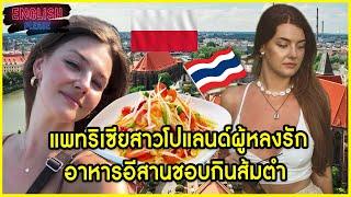 แพทริเซียสาวโปแลนด์ผู้หลงรักอาหารอีสานชอบกินส้มตำ