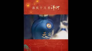 喜庆十月看洋河 Chinesespirits, special yanghe baijiu mellow culture, good drink!