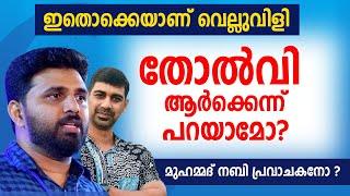 മുഹമ്മദ് നബിയുടെ പ്രവാചകത്വം.ഇനി മറുപടി നൽകേണ്ടത് ലിയാക്കത്താണ് | Evidence of Prophet Muhammed {S}