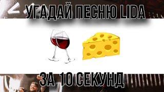Угадай песню Lida за 10 секунд по эмодзи