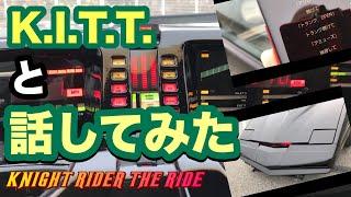 ナイトライダー・ザ・ライドTV第21話「K.I.T.T.と話してみた」