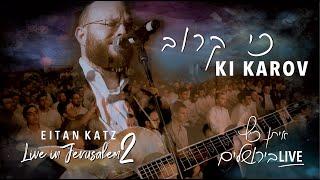 Eitan Katz - Ki Karov  | Live in Jerusalem 2 | איתן כ״ץ - כי קרוב