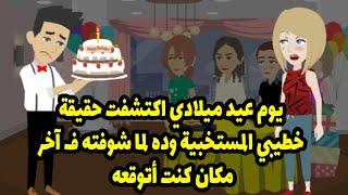 يوم عيد ميلادي اكتشفت حقيقة خطيبي المستخبية وده لما شوفته ف آخر مكان كنت أتوقعه