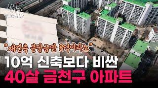 "5억짜리 아파트, 추가 분담금 8억 감당 가능?" 금천구 아파트 패닉 | 땅집고GO