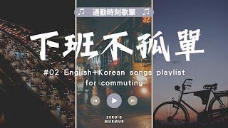 【通勤歌單02】下班不孤單｜療癒 放鬆 冷門英文/韓文歌曲 Weekly commute playlist #chillmusic #relaxing