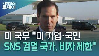 미 국무 "미 기업·국민 SNS 검열 국가, 미 비자 발급 제한" / YTN 사이언스
