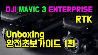 DJI mavic3 엔터프라이즈 측량용 드론 완전초보가이드