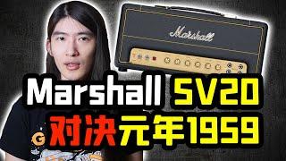 【天線吉他實驗室】家用神機能頂住拆樓神器嗎？量產小功率Marshall SV20遇上元年plexi 1959會擦出什麽樣的火花？