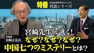 特番『宮崎先生に訊く！なぜ？なぜ？なぜ？中国七つのミステリーとは？』ゲスト：評論家　宮崎正弘氏