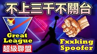 【超級聯盟】不上三千不關台?!  | 小腸Vic | Pokemon Go | 精靈寶可夢GO |