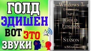 Установка сборки Windows 7 Gold Edition by Stason