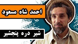 زندگینامه «احمد شاه مسعود»: شیر دره پنجشیر، قهرمان ملی افغانستان