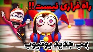 آشنایی و بررسی انیمیشن سیرک دیجیتال شگفت انگیز  هازبین هتل بعدی؟؟ The Amazing Digital Circus