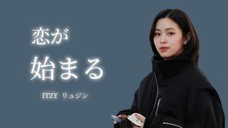 [ITZY/日本語字幕] これを見て好きにならないわけがない