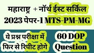   LIVE Class महाराष्ट्र + नॉर्थ पूर्वी 2023 PYQ Paper-1 MTS-PM-MG/Previous Year GDS to MTS/Postman