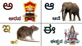 Kannada Varnamale, Kannada swaragalu, Kannada vyanjanagalu, Kannada alphabets, kannada alphabet, kid