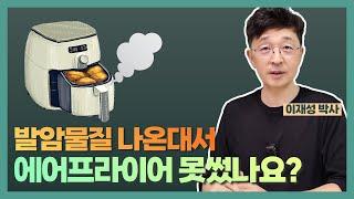 에어프라이어 발암물질 걱정 없이 쓰는 방법