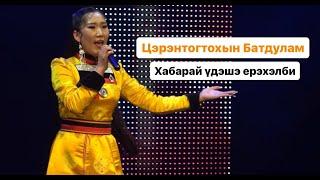 ЦЭРЭНТОГТОХЫН БАТДУЛАМ - ХАБАРАЙ YДЭШЭ ЕРЭХЭЛБИ