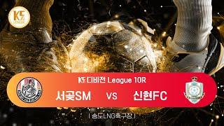 [K5 League] 인천서구인천서곶SM vs 인천서구인천신현FC_ 10R MATCH_241013_1경기