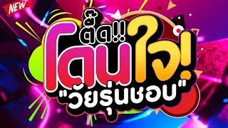 #สายย่อ2024 ตื๊ดโดนใจ! วัยรุ่นชอบ คัดมาแล้วเพลงตื๊ดโดนๆ  | DJ PP THAILAND REMIX