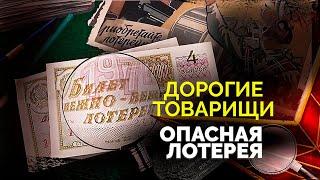 Опасная лотерея. Как афера с лотерейными билетами привела к гибели трёх человек