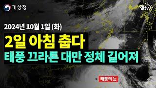 2일 아침 더 춥다! 초강력 태풍 끄라톤 대만 정체 중(2024년 10월 1일 기상청 예보브리핑)