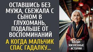 Оставшись без мужа, сбежала с сыном в глушь, подальше от воспоминаний… А когда мальчик спас гадалку…