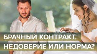 Брачный контракт. Как договориться обо всём в начале отношений?