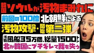 【悲劇！韓国ソウルが汚物まみれに】北朝鮮による汚物攻撃の第二弾開始「前回の100倍」汚物風船35万個、総量1500トン…北が韓国にブチギレて我を失う