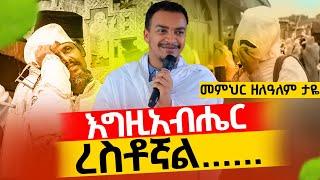 🟢እግዚአብሔር ረስቶኛል...⁉️መቅሰፍት እንዳያገኛችሁ ይህንን ስሙመምህር ዘላለም ታዬ