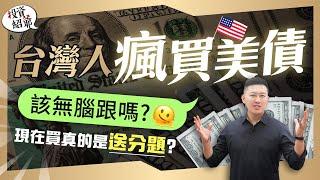 2024降息曙光！現在買真的是送分題？最佳買進時機點在這裡【投資紹爺】— 徐紹軒分析師