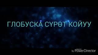 Глобуска Аватар койуу