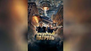 Призрачный патруль (2013)