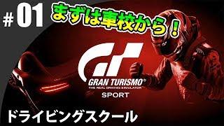 【GT SPORT】#01 まずは自動車学校から！ グランツーリスモSPORT ゲーム実況【まごころ＃ゆっきぃ】